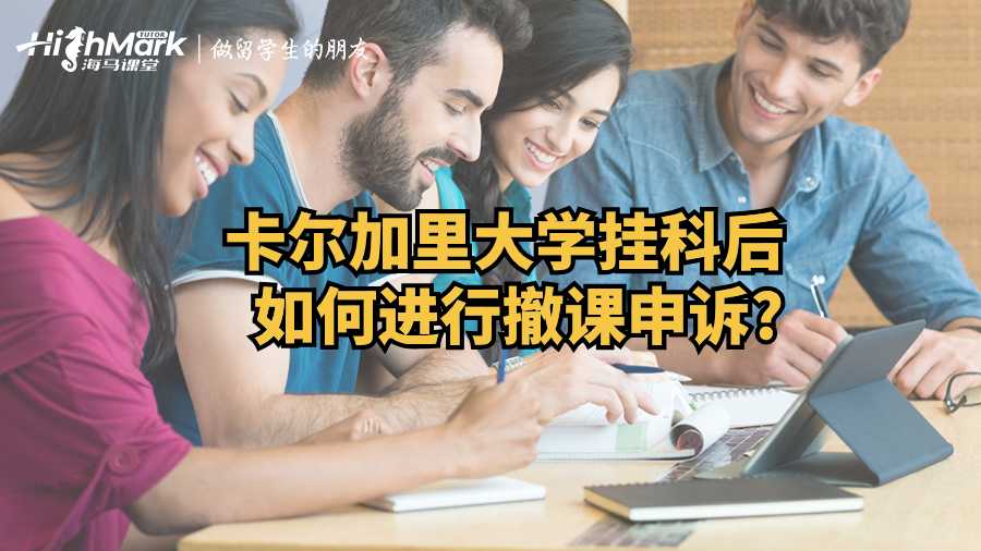 卡爾加里大學(xué)掛科后如何進行撤課申訴