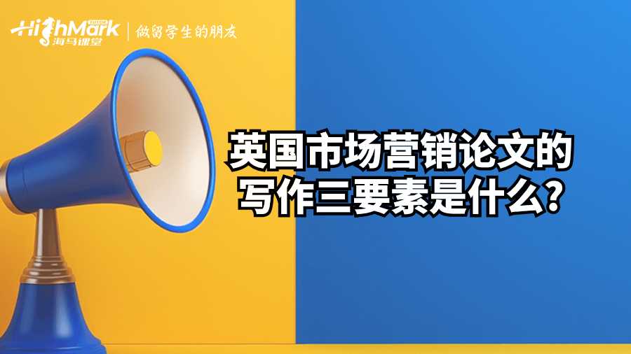 英國(guó)市場(chǎng)營(yíng)銷(xiāo)論文的寫(xiě)作三要素是什么?