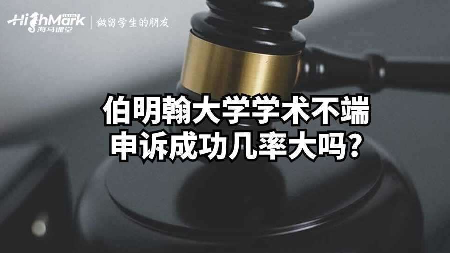 伯明翰大學(xué)學(xué)術(shù)不端申訴成功幾率大嗎