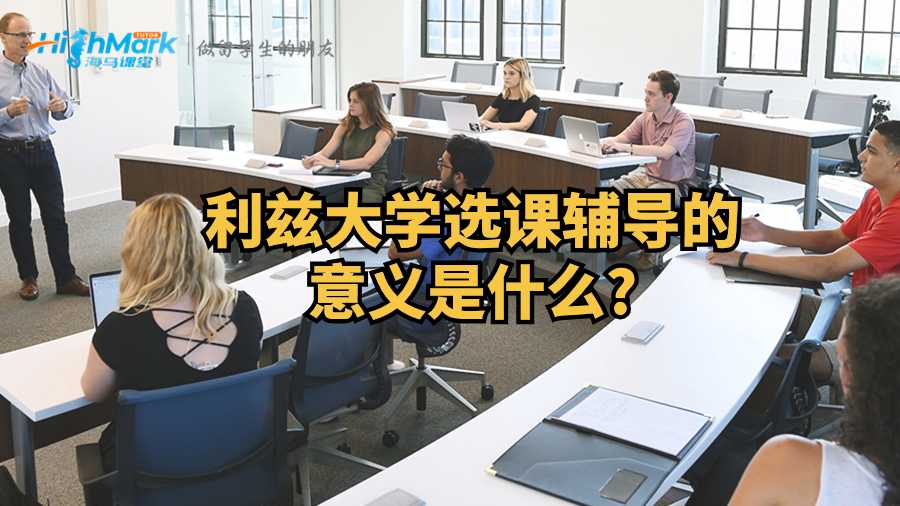 利茲大學(xué)選課輔導(dǎo)的意義是什么