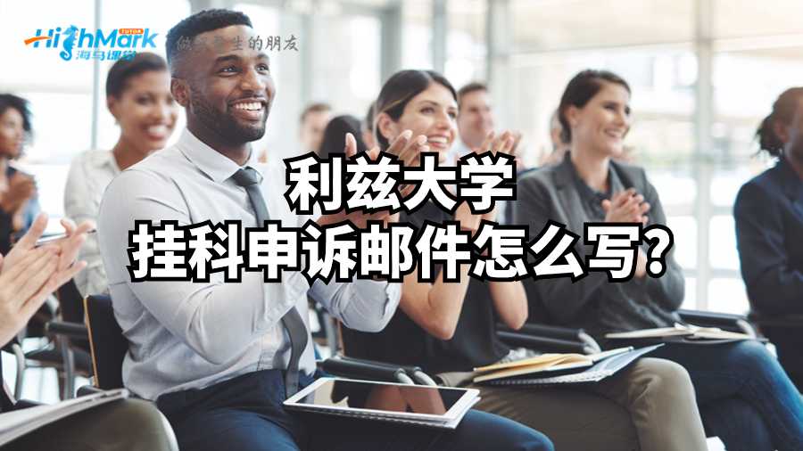 利茲大學(xué)掛科申訴郵件怎么寫