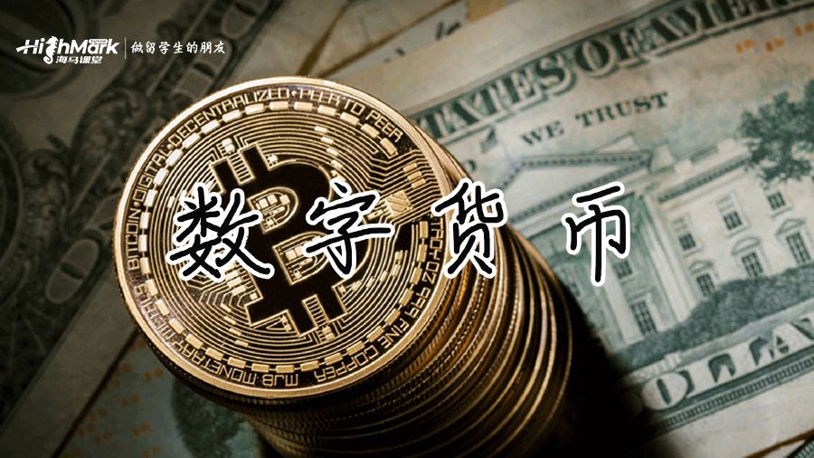 數(shù)字貨幣