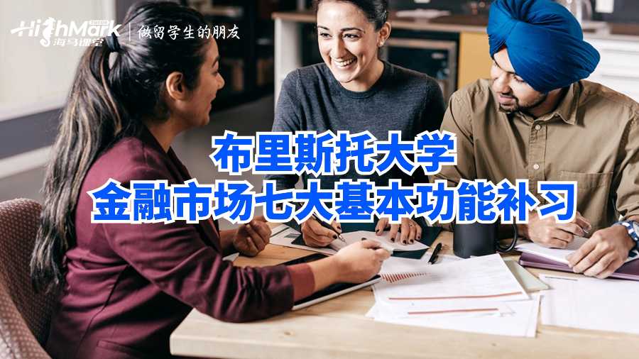 布里斯托大學(xué)金融市場(chǎng)七大基本功能補(bǔ)習(xí)