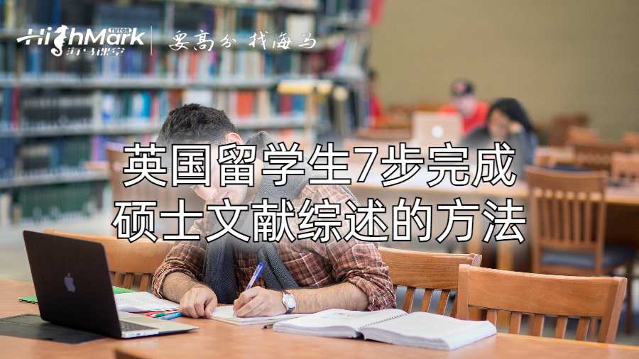英國留學(xué)生7步完成碩士文獻(xiàn)綜述的方法