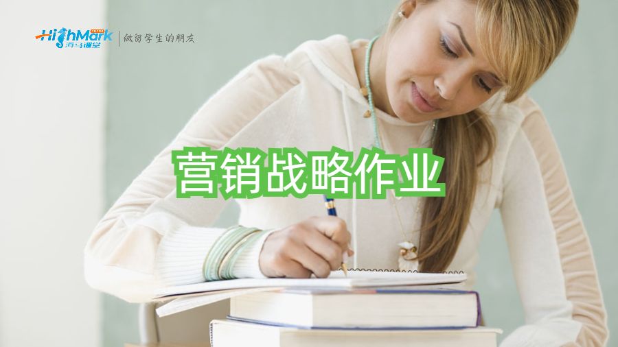 營(yíng)銷戰(zhàn)略作業(yè)