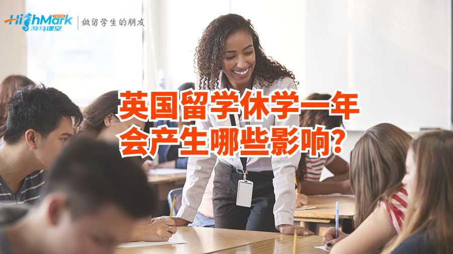 英國留學(xué)休學(xué)一年會產(chǎn)生哪些影響?