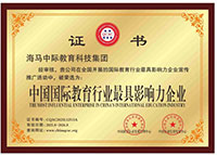 海馬中際集團(tuán)中國(guó)國(guó)際教育行業(yè)最具影響力企業(yè)