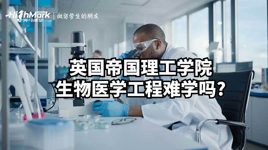 英國帝國理工學(xué)院生物醫(yī)學(xué)工程難學(xué)嗎?