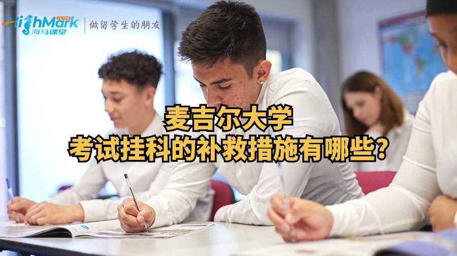 麥吉爾大學(xué)考試掛科的補救措施有哪些?