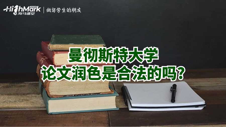 曼徹斯特大學(xué)論文潤色是合法的嗎?