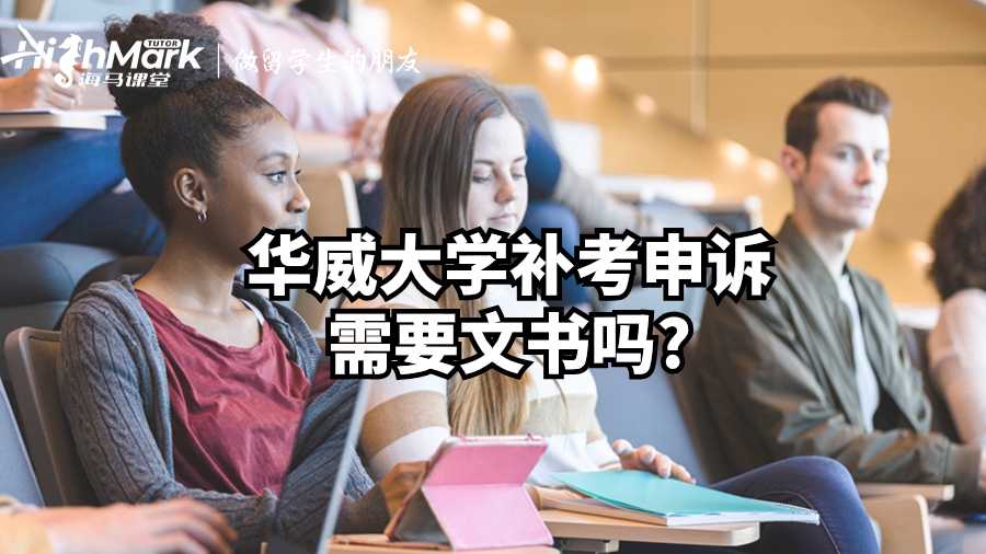 華威大學(xué)補(bǔ)考申訴需要文書嗎?