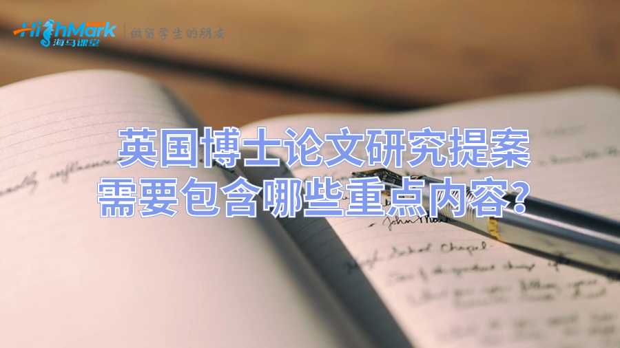 英國博士論文研究提案需要包含哪些重點(diǎn)內(nèi)容?