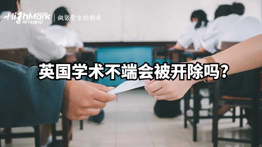 英國(guó)學(xué)術(shù)不端會(huì)被開(kāi)除嗎?