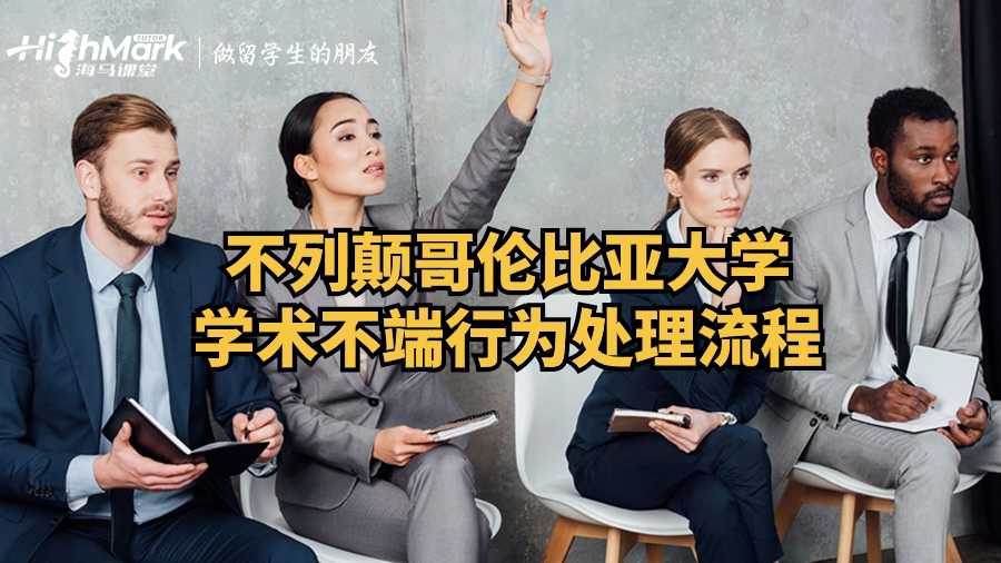 不列顛哥倫比亞大學(xué)學(xué)術(shù)不端行為處理流程