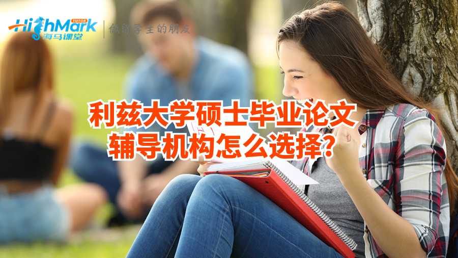 大學(xué)碩士畢業(yè)論文輔導(dǎo)機構(gòu)怎么選擇