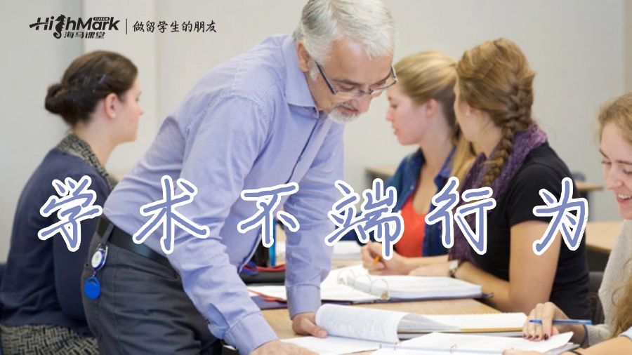 學(xué)術(shù)不端行為