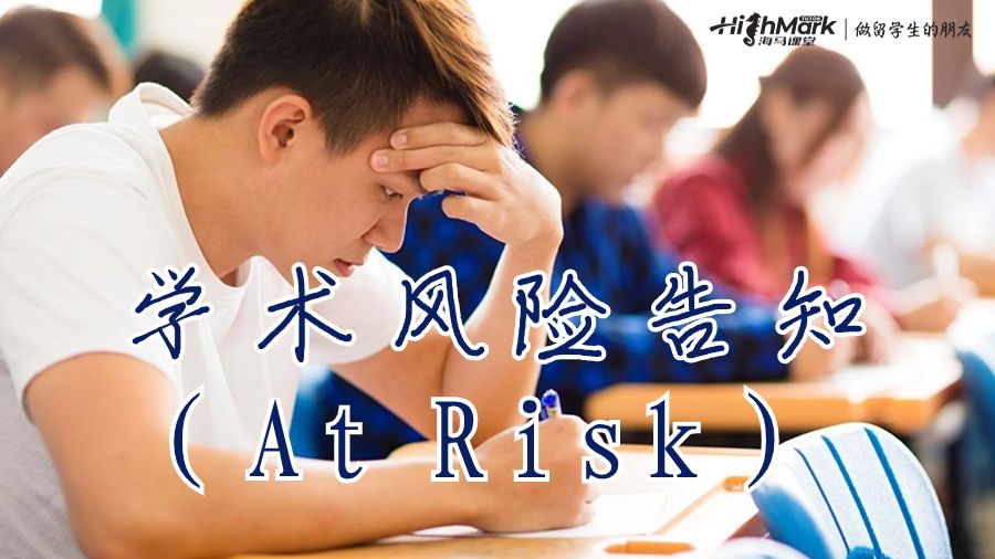學術風險告知（At Risk）