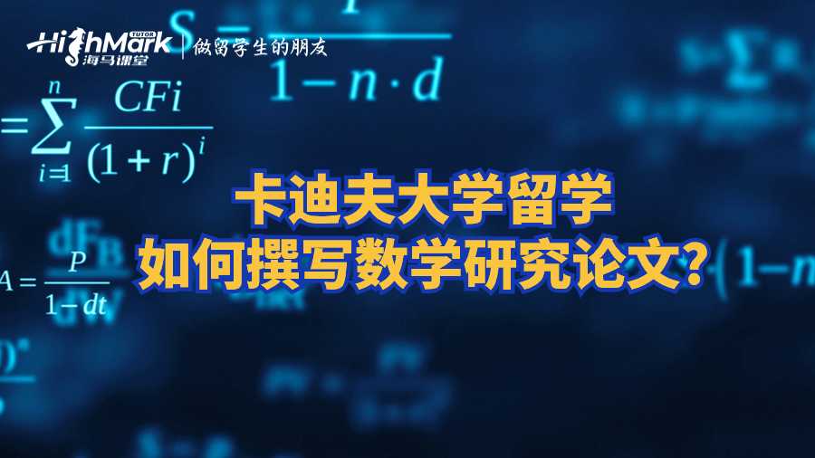 卡迪夫大學(xué)留學(xué)如何撰寫數(shù)學(xué)研究論文?