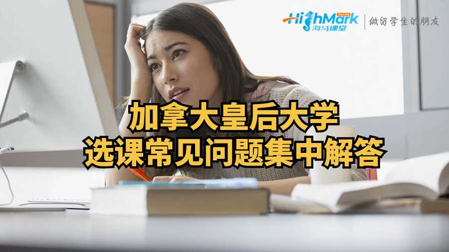 加拿大皇后大學選課常見問題集中解答