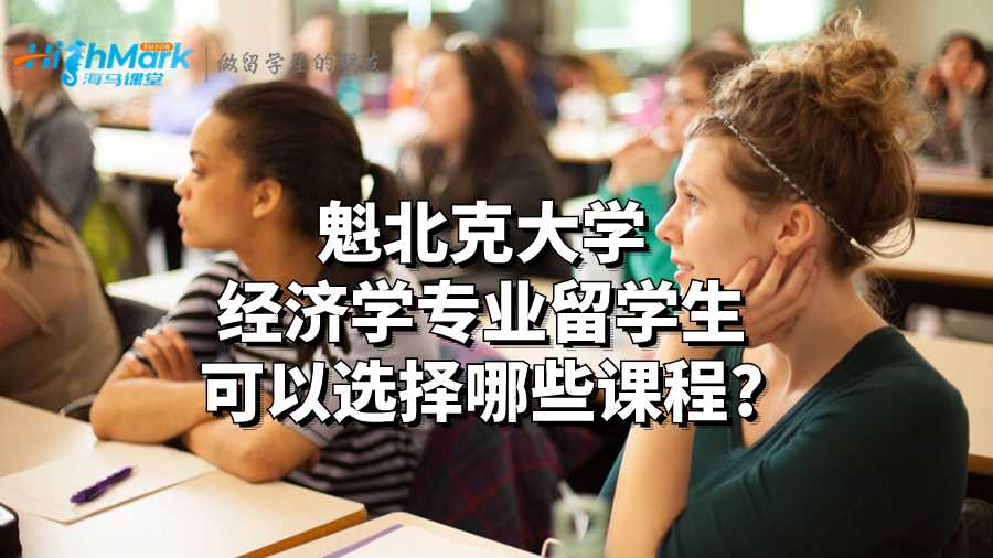 魁北克大學(xué)經(jīng)濟(jì)學(xué)專業(yè)留學(xué)生可以選擇哪些課程?