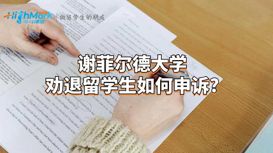 謝菲爾德大學(xué)勸退留學(xué)生如何申訴?