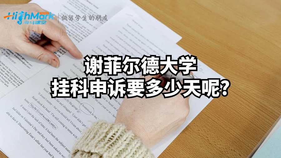 謝菲爾德大學(xué)掛科申訴要多少天呢