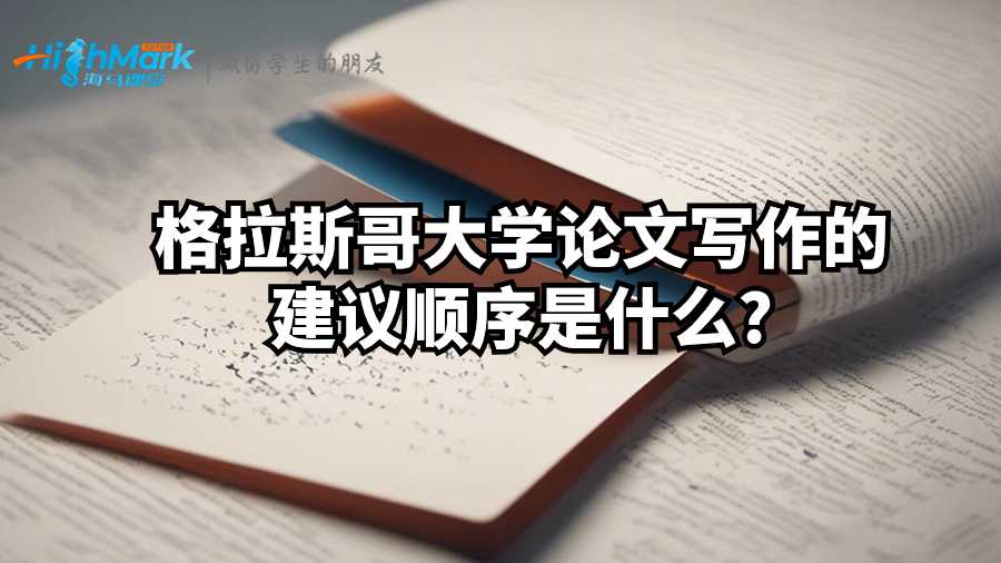 格拉斯哥大學(xué)論文寫(xiě)作的建議順序是什么