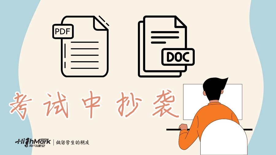 考試中的抄襲