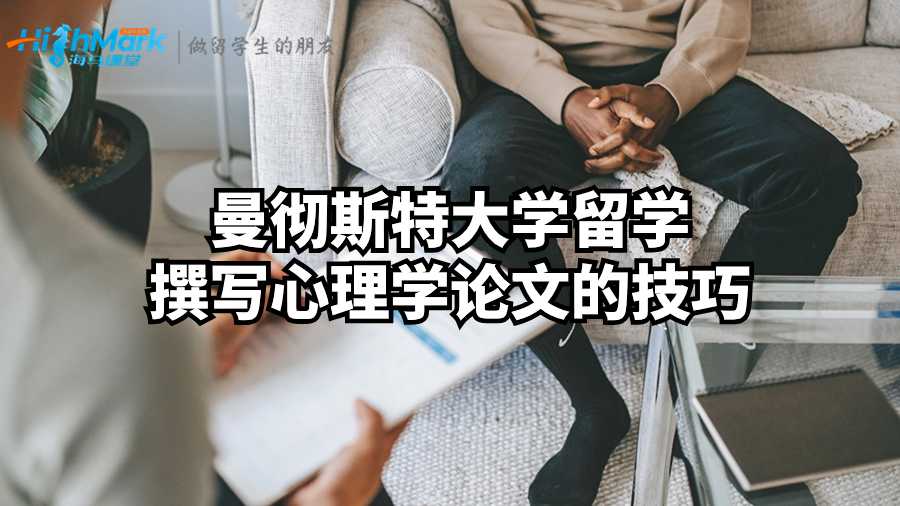 曼徹斯特大學(xué)留學(xué)撰寫心理學(xué)論文的技巧