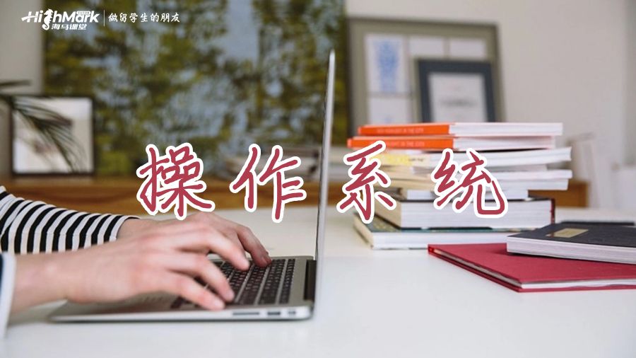 操作系統(tǒng)