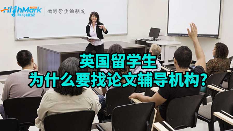 英國(guó)留學(xué)生為什么要找論文輔導(dǎo)機(jī)構(gòu)?