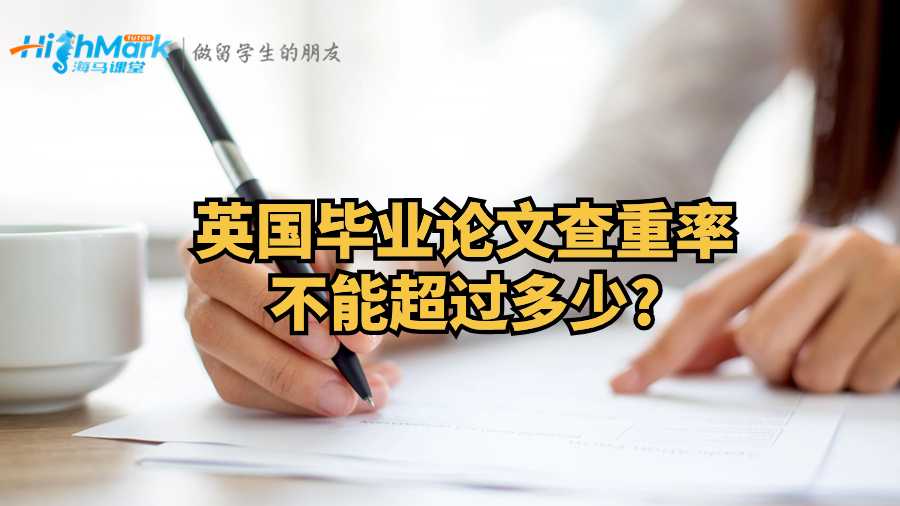 英國(guó)畢業(yè)論文查重率不能超過(guò)多少?