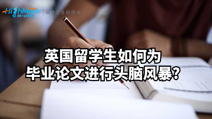 英國留學(xué)生如何為畢業(yè)論文進(jìn)行頭腦風(fēng)暴?
