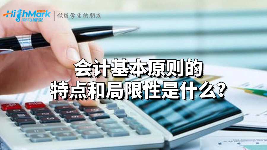 會(huì)計(jì)基本原則的特點(diǎn)和局限性是什么?