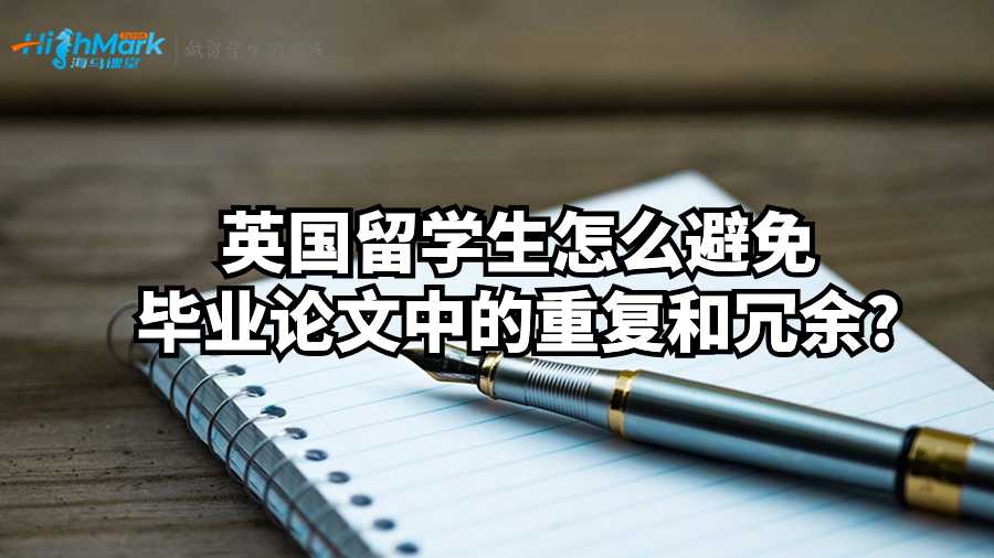 英國留學生怎么避免畢業(yè)論文中的重復和冗余?