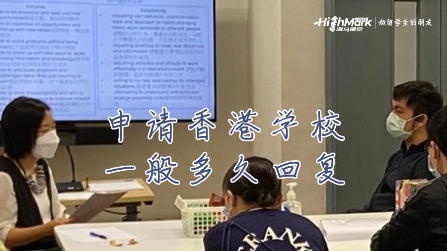 申請香港學(xué)校一般多久回復(fù)