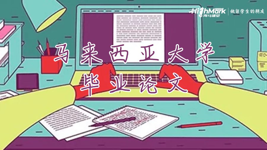 馬來西亞大學(xué)畢業(yè)論文
