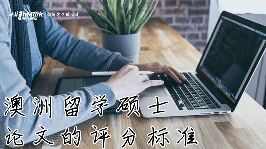 澳洲留學(xué)碩士論文的評分標(biāo)準(zhǔn)