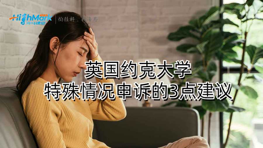 英國約克大學(xué)特殊情況申訴的3點(diǎn)建議