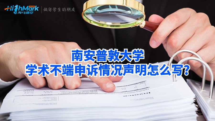 南安普敦大學(xué)學(xué)術(shù)不端申訴情況聲明怎么寫