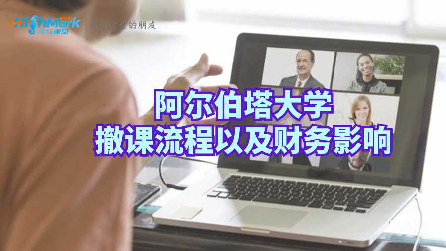 阿爾伯塔大學(xué)撤課流程以及財務(wù)影響