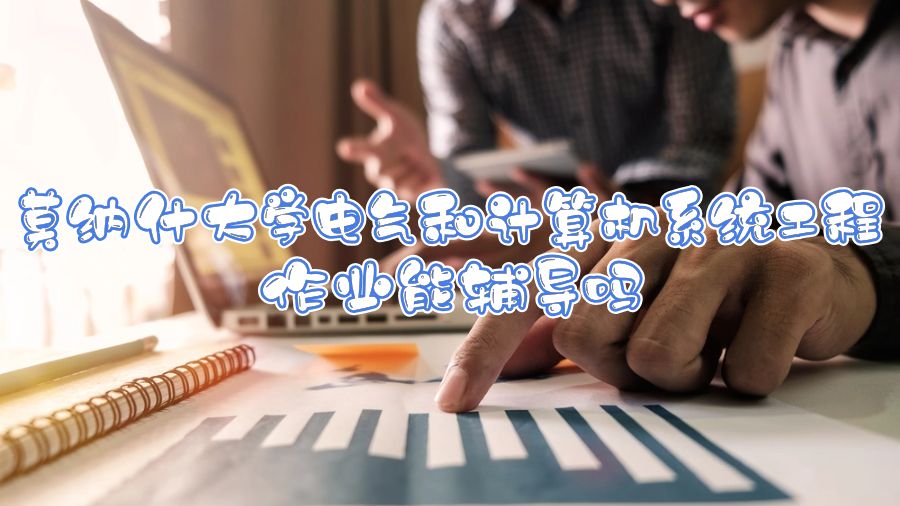 莫納什大學(xué)電氣和計算機系統(tǒng)工程作業(yè)能輔導(dǎo)嗎