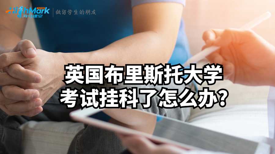 英國(guó)布里斯托大學(xué)考試掛科了怎么辦