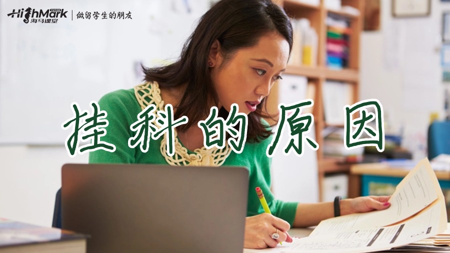 掛科的原因