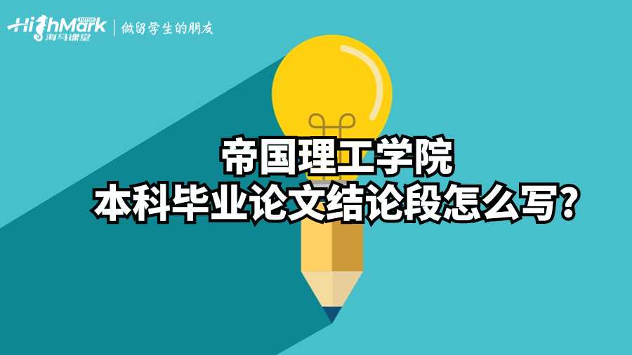 帝國(guó)理工學(xué)院本科畢業(yè)論文結(jié)論段怎么寫(xiě)