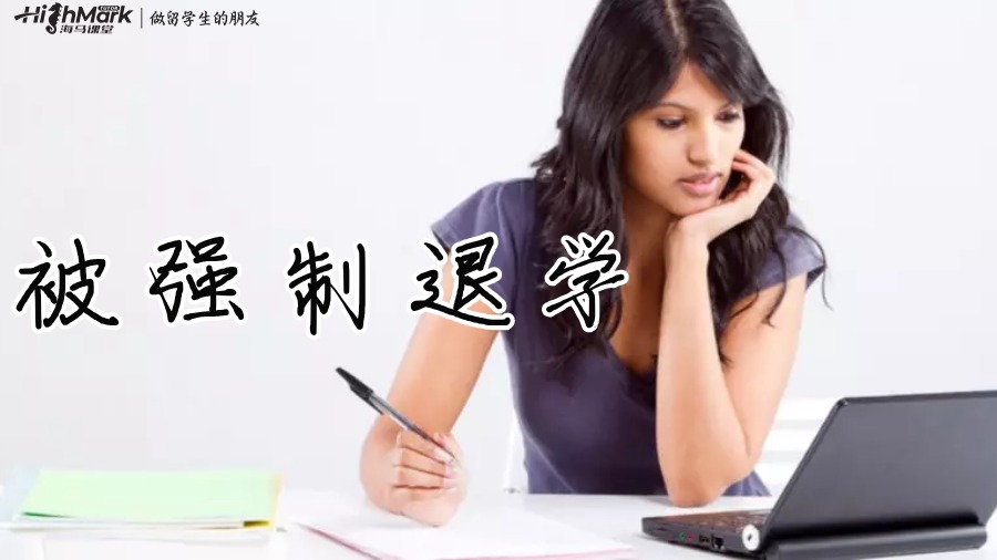美國研究生被退學怎么辦?
