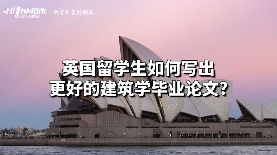 英國留學(xué)生如何寫出更好的建筑學(xué)畢業(yè)論文?
