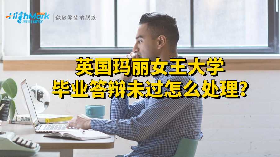 英國瑪麗女王大學(xué)畢業(yè)答辯未過怎么處理