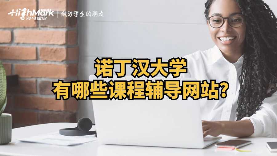 諾丁漢大學有哪些課程輔導網(wǎng)站