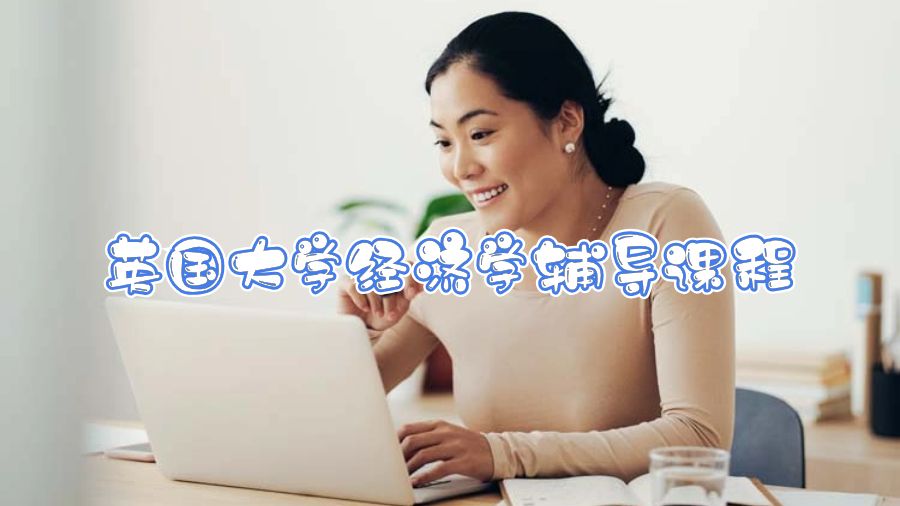 英國大學(xué)經(jīng)濟(jì)學(xué)輔導(dǎo)課程